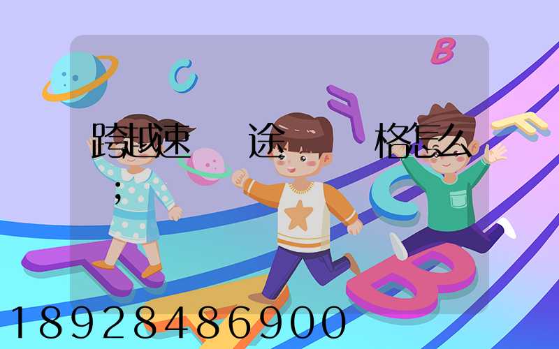 跨越速運長途運輸價格怎么樣