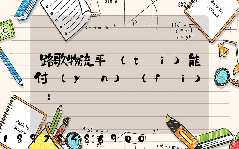 路歌物流平臺(tái)能付運(yùn)費(fèi)嗎