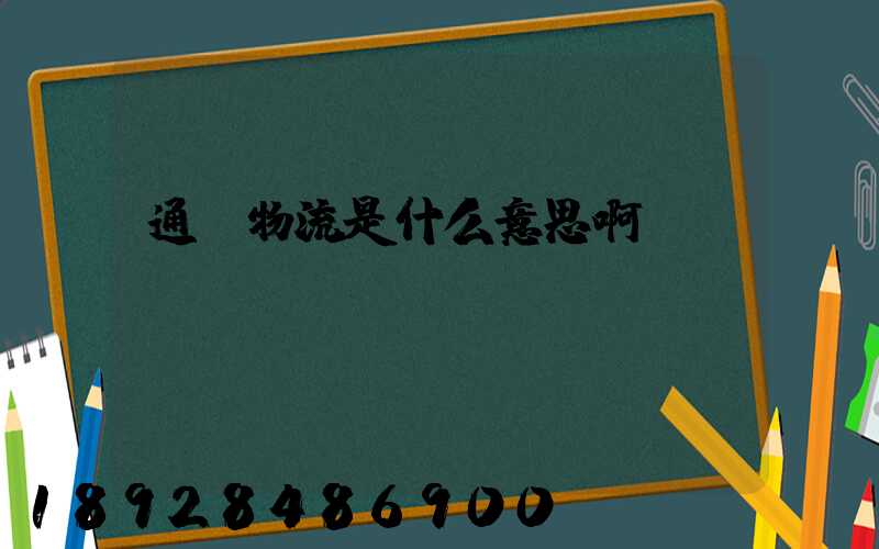 通達物流是什么意思啊
