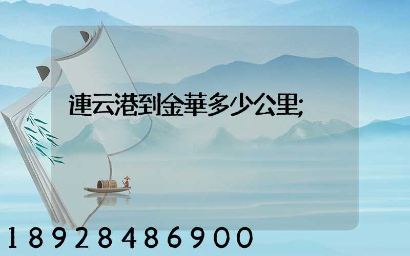 連云港到金華多少公里