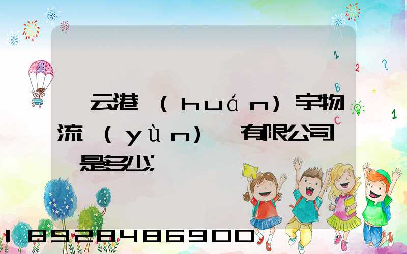 連云港環(huán)宇物流運(yùn)輸有限公司電話是多少