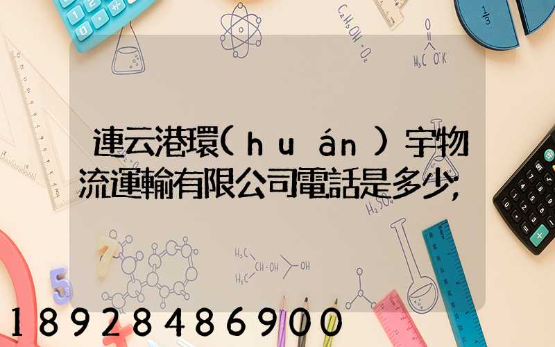 連云港環(huán)宇物流運輸有限公司電話是多少