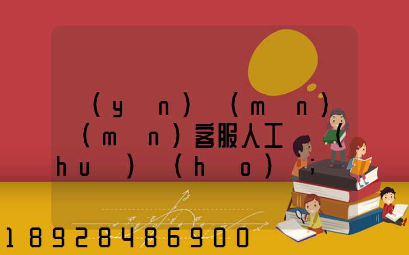 運(yùn)滿(mǎn)滿(mǎn)客服人工電話(huà)號(hào)碼