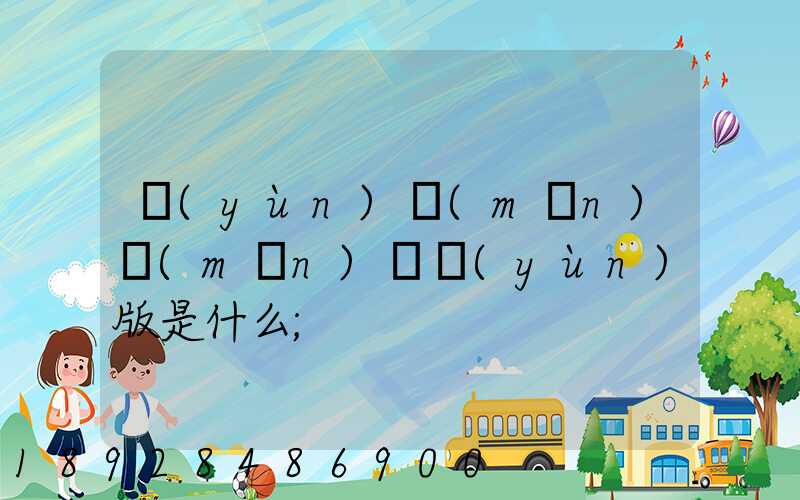 運(yùn)滿(mǎn)滿(mǎn)貨運(yùn)版是什么