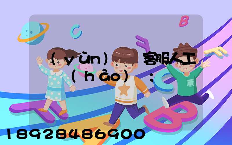 運(yùn)滿滿客服人工電話號(hào)碼