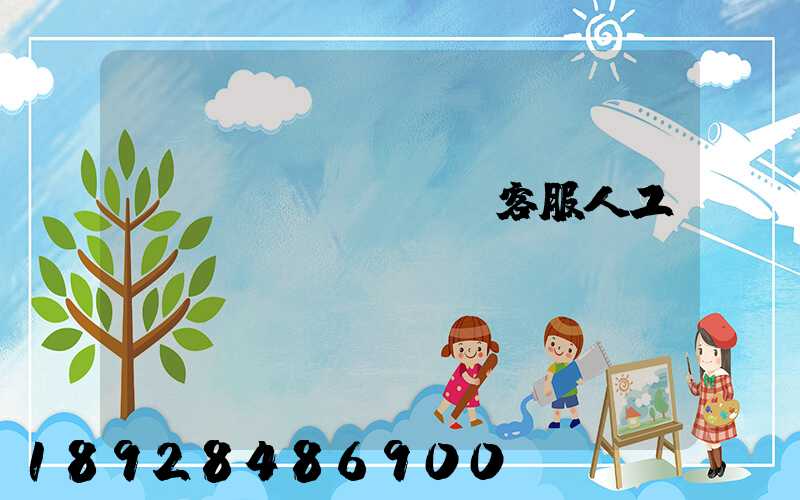 運(yùn)滿滿客服人工電話號碼