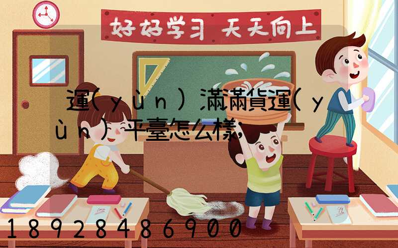 運(yùn)滿滿貨運(yùn)平臺怎么樣