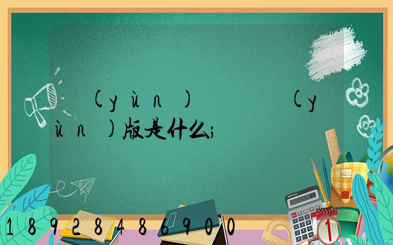 運(yùn)滿滿貨運(yùn)版是什么
