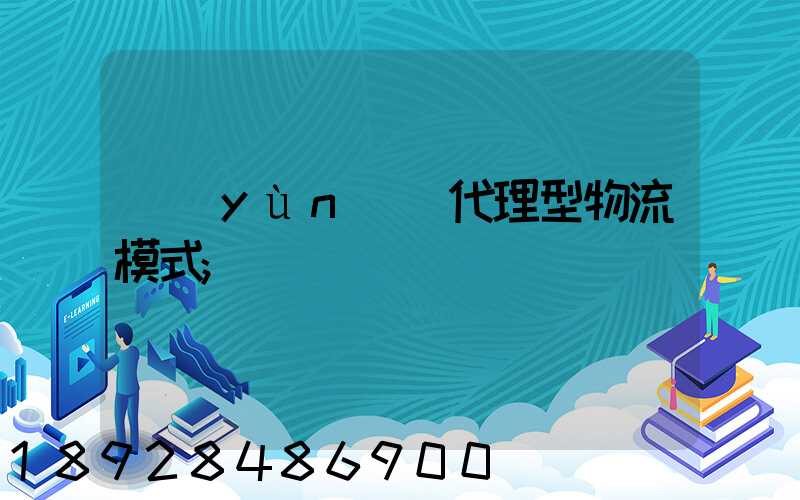 運(yùn)輸代理型物流模式