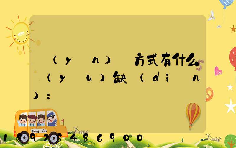 運(yùn)輸方式有什么優(yōu)缺點(diǎn)