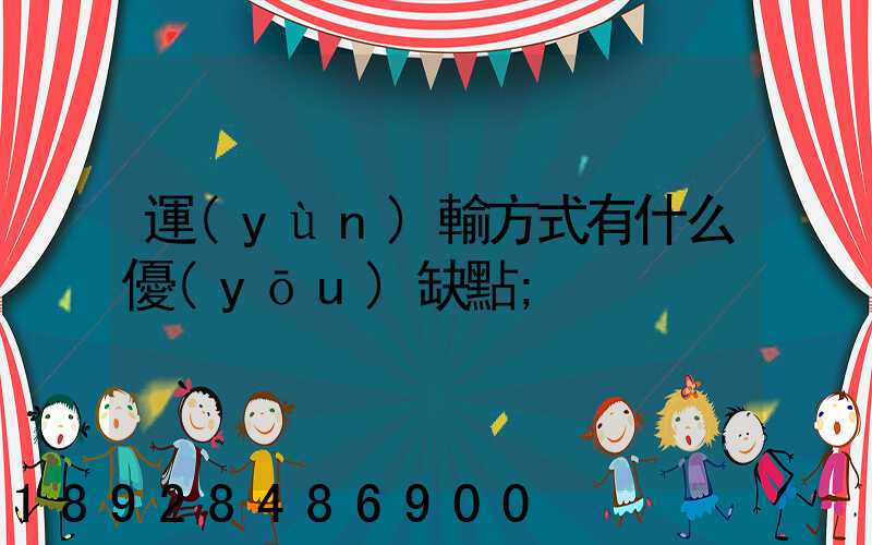 運(yùn)輸方式有什么優(yōu)缺點