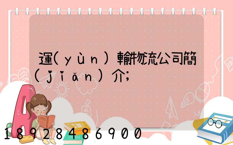 運(yùn)輸物流公司簡(jiǎn)介