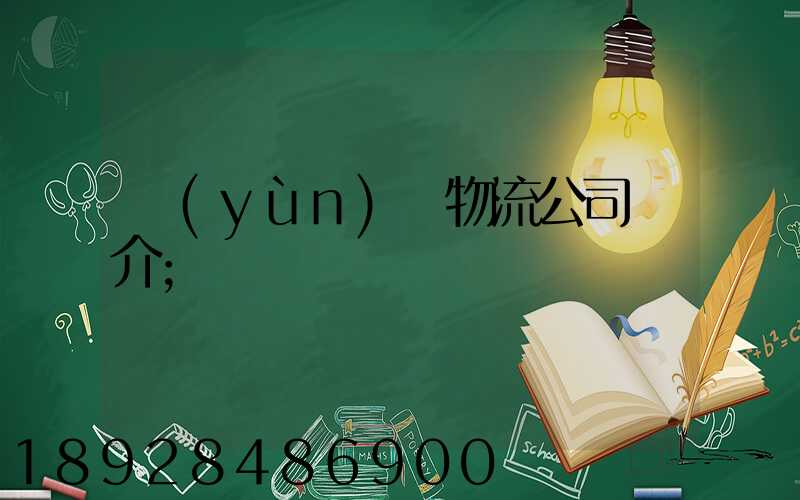 運(yùn)輸物流公司簡介