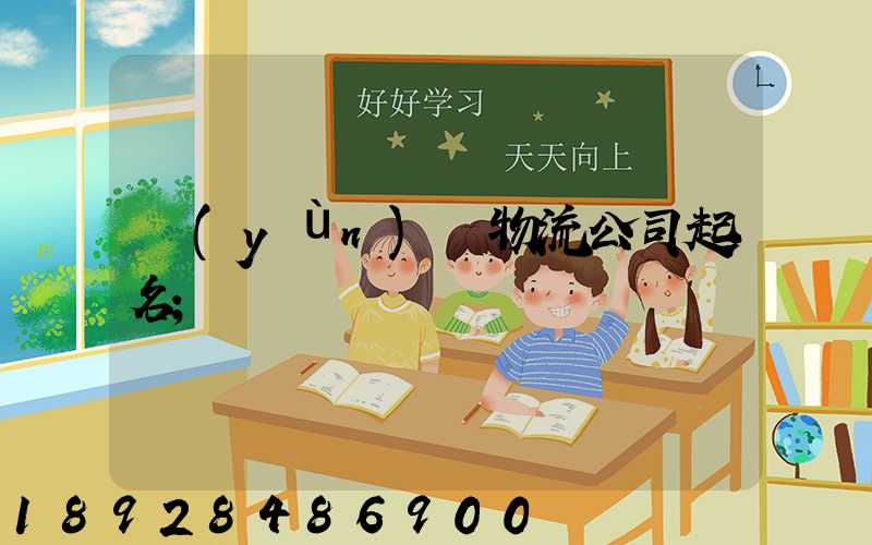 運(yùn)輸物流公司起名