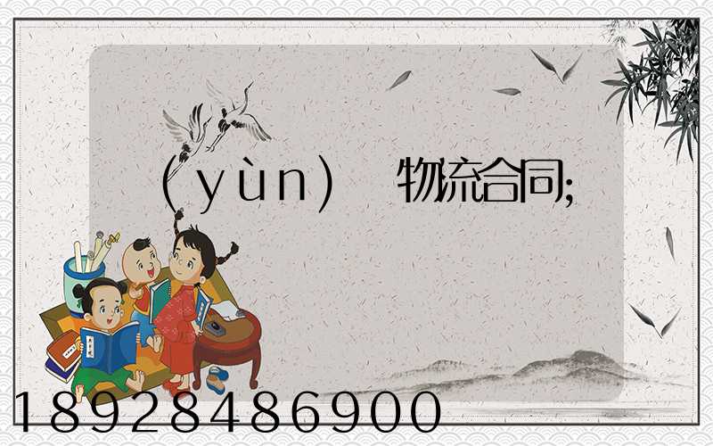 運(yùn)輸物流合同