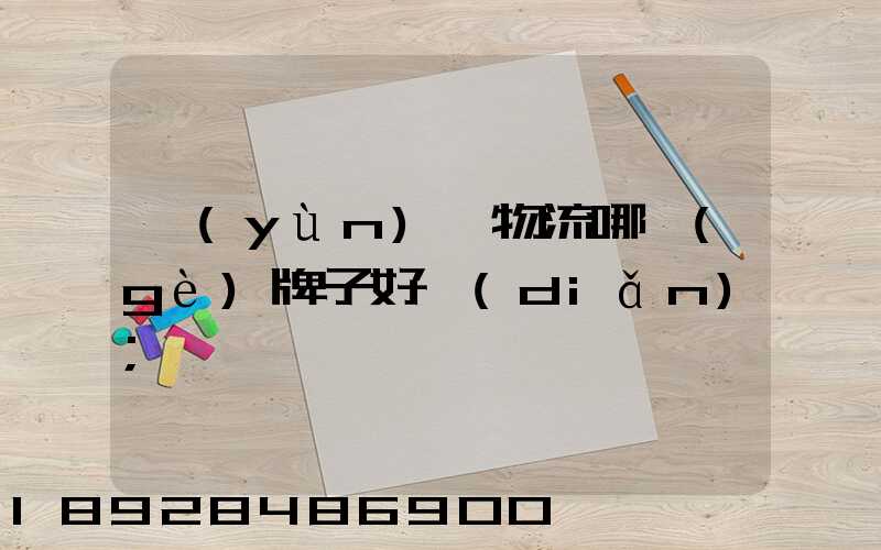 運(yùn)輸物流哪個(gè)牌子好點(diǎn)