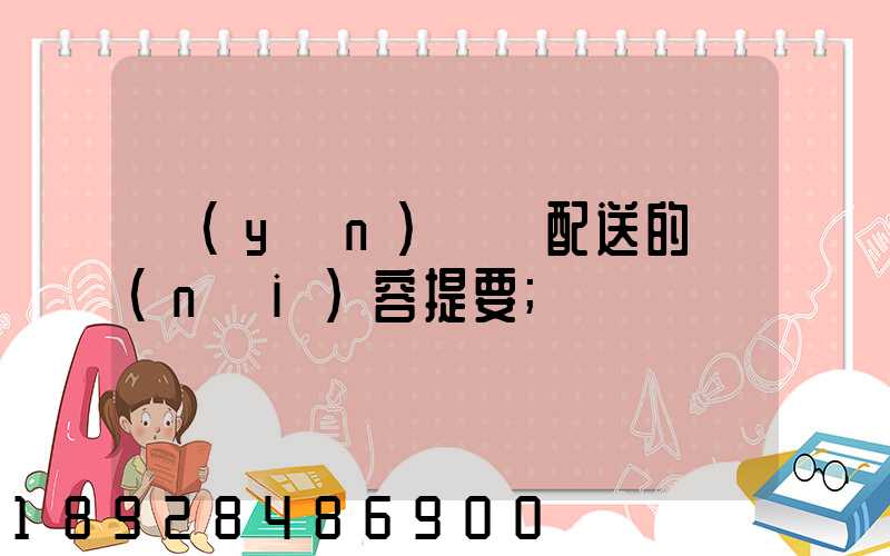 運(yùn)輸與配送的內(nèi)容提要