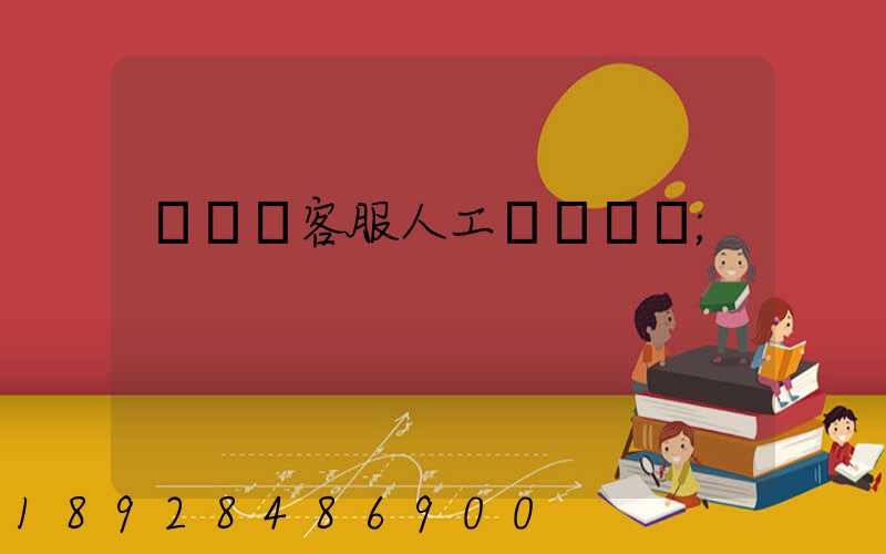 運滿滿客服人工電話號碼