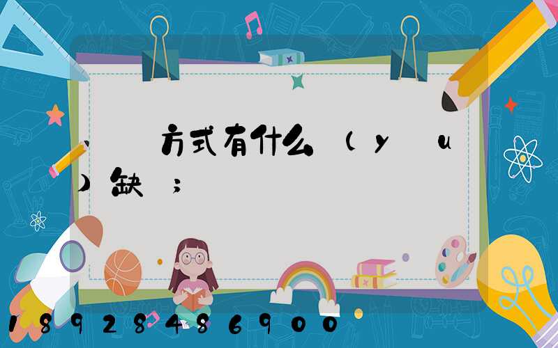 運輸方式有什么優(yōu)缺點