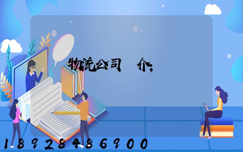 運輸物流公司簡介