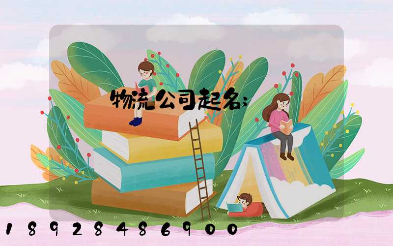 運輸物流公司起名