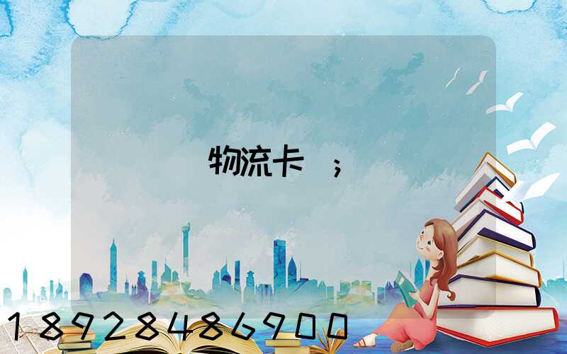 運輸物流卡點
