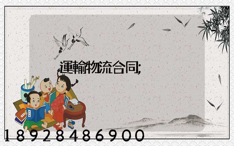 運輸物流合同