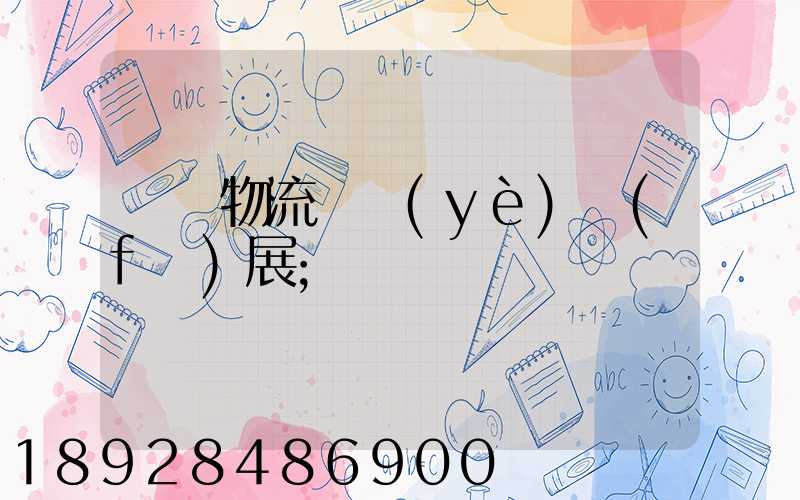 運輸物流產業(yè)發(fā)展