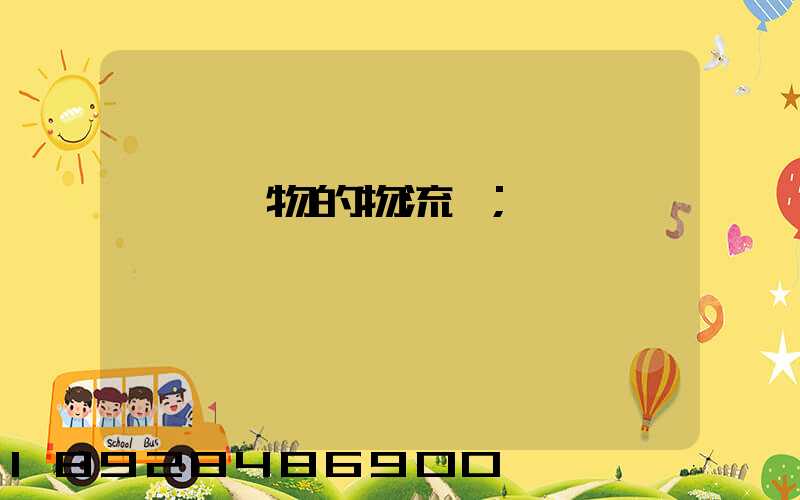 運輸貨物的物流費