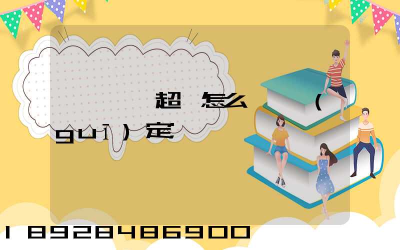運輸車輛超載怎么處罰規(guī)定