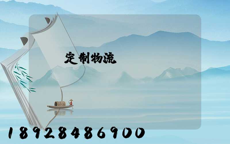 遼寧定制物流運(yùn)輸