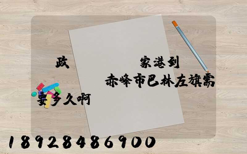 郵政EMS從張家港到內(nèi)蒙赤峰市巴林左旗需要多久啊