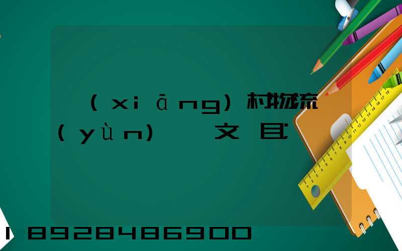 鄉(xiāng)村物流運(yùn)輸論文題目