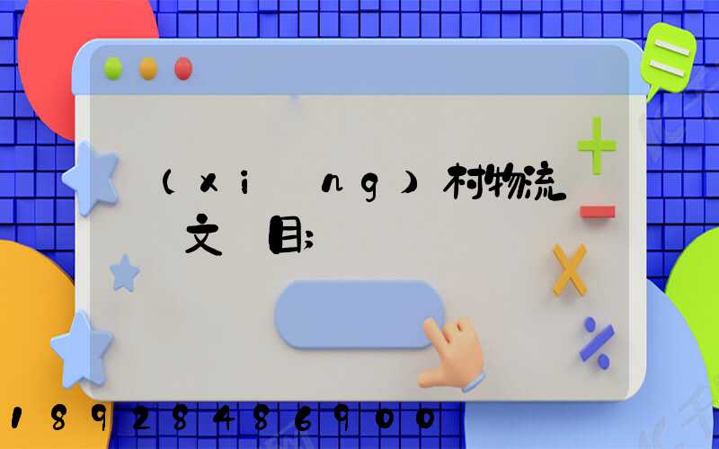 鄉(xiāng)村物流運輸論文題目