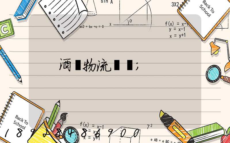 酒類物流運輸