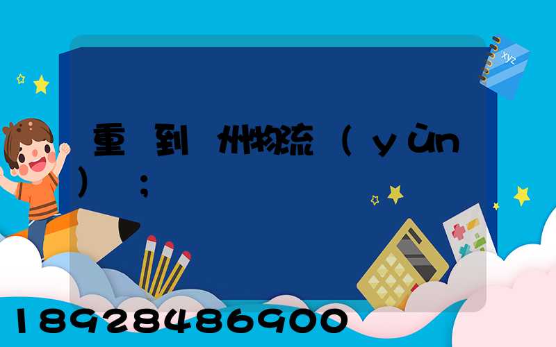 重慶到蘇州物流運(yùn)輸