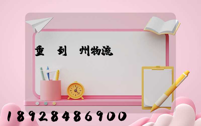 重慶到蘇州物流運輸