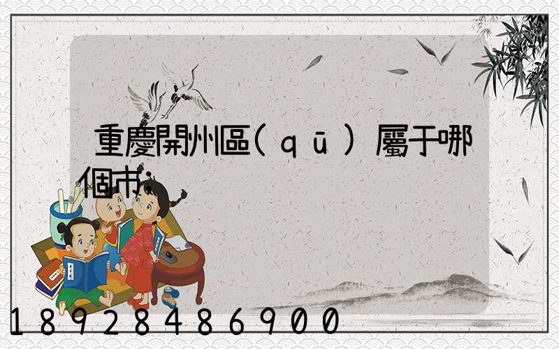 重慶開州區(qū)屬于哪個市