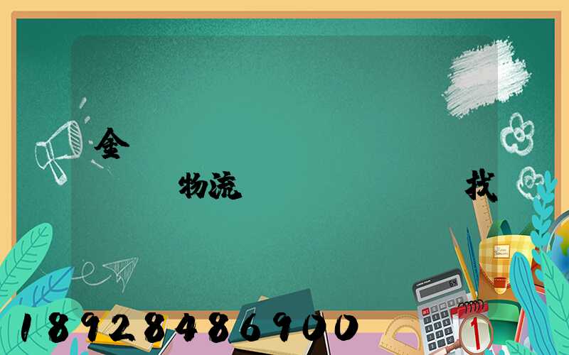 金華倉(cāng)儲(chǔ)物流運(yùn)輸找誰(shuí)