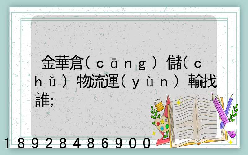 金華倉(cāng)儲(chǔ)物流運(yùn)輸找誰