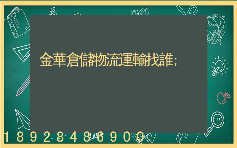 金華倉儲物流運輸找誰