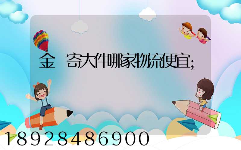 金華寄大件哪家物流便宜