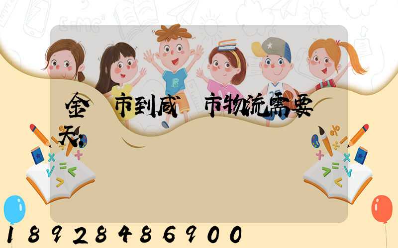 金華市到咸寧市物流需要幾天