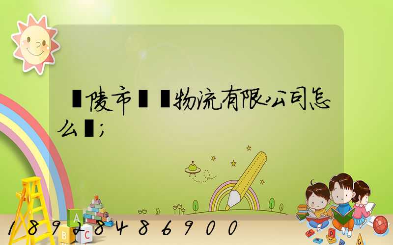 銅陵市東潤物流有限公司怎么樣