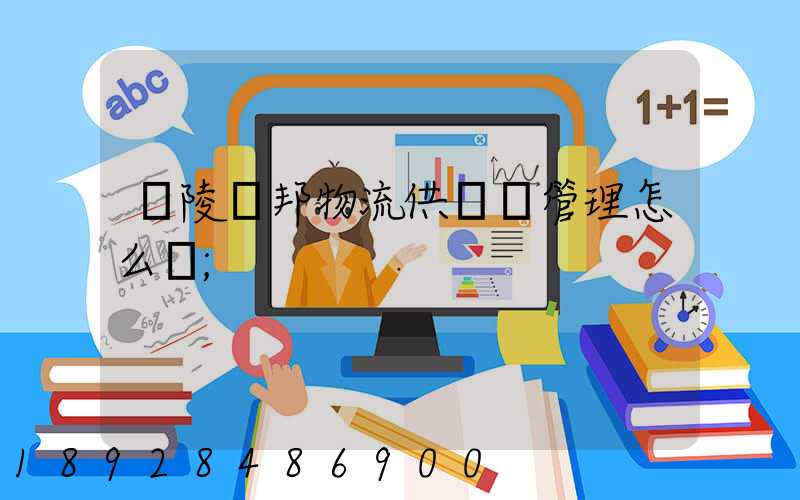 銅陵漢邦物流供應鏈管理怎么樣