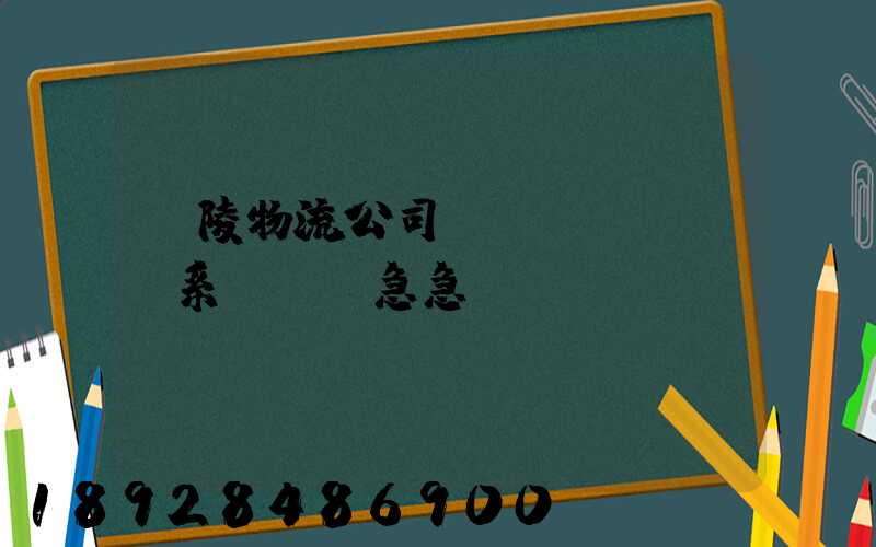 銅陵物流公司聯(lián)系電話,急急~~~謝謝