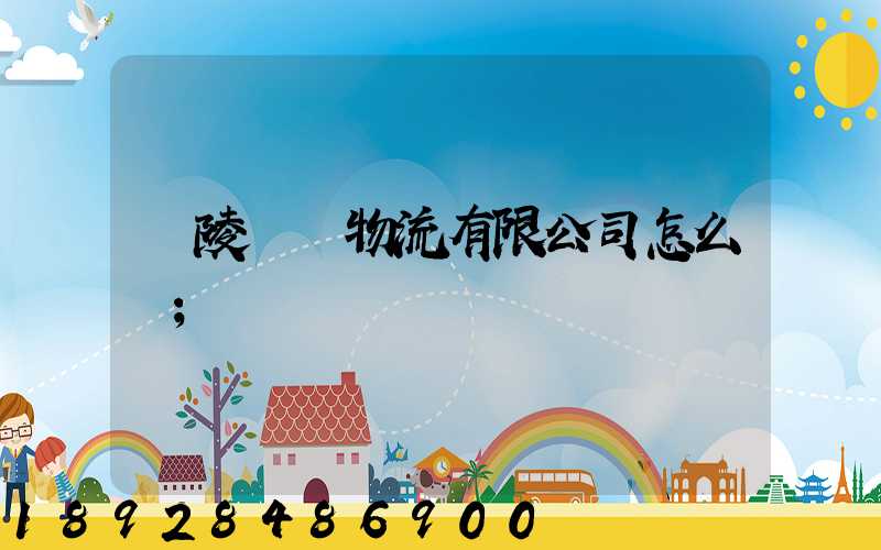 銅陵鵬遠物流有限公司怎么樣