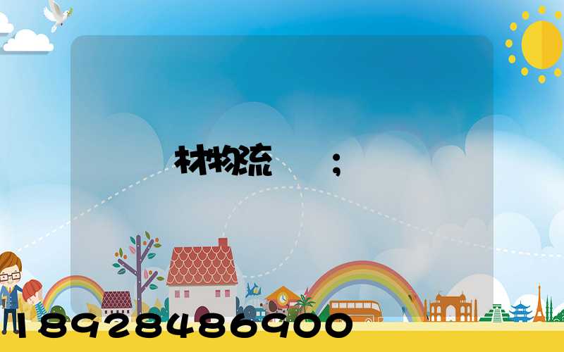鋼材物流運輸