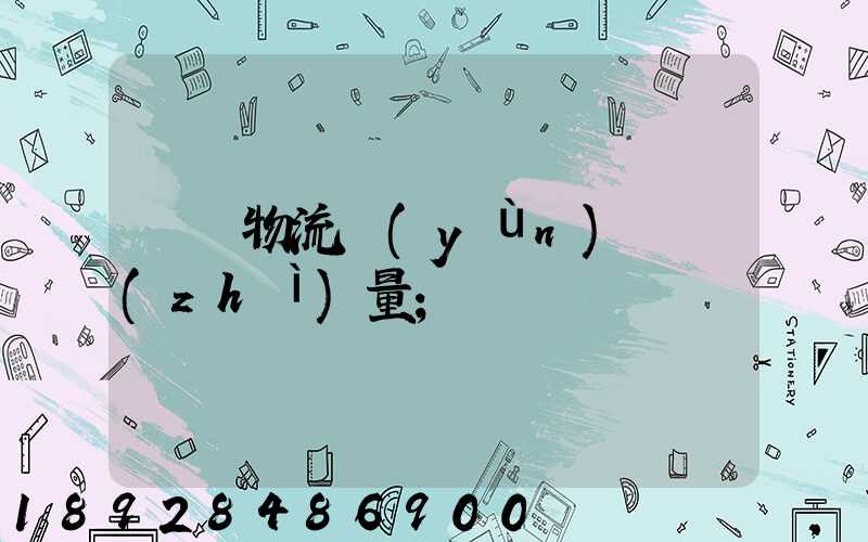 鋼鐵物流運(yùn)輸質(zhì)量