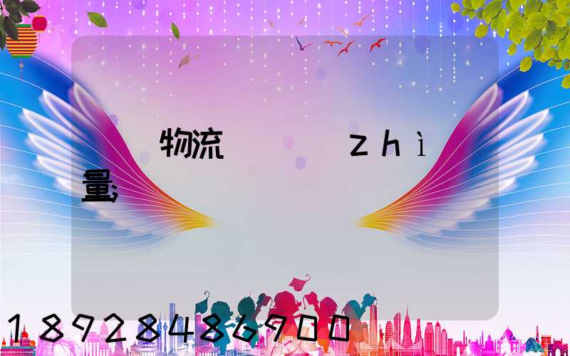 鋼鐵物流運輸質(zhì)量
